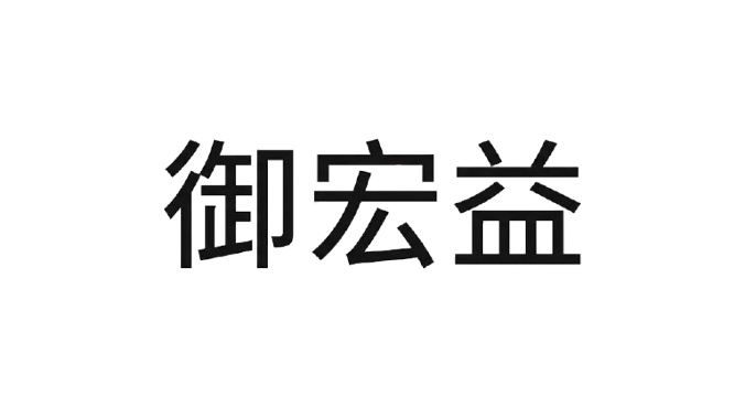御宏益